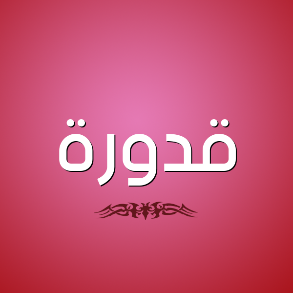 شكل 2 صوره للإسم بخط عريض صورة اسم قَدُّورة QADOORH شكل 2 صوره للإسم بخط عريض صورة اسم قَدُّورة QADOORH