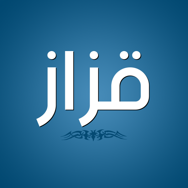 شكل 2 صوره للإسم بخط عريض صورة اسم قَزَّاز QAZAAZ شكل 2 صوره للإسم بخط عريض صورة اسم قَزَّاز QAZAAZ