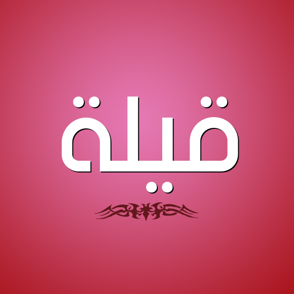 شكل 2 صوره للإسم بخط عريض صورة اسم قَيْلة QAILH