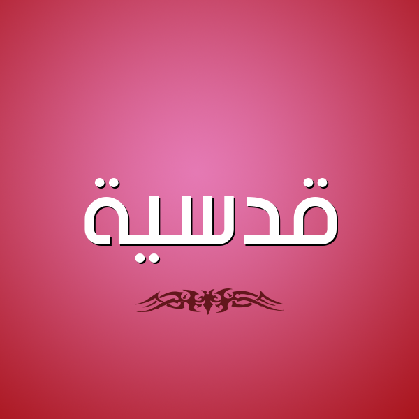 شكل 2 صوره للإسم بخط عريض صورة اسم قُدْسِيَّة QODSEIAH شكل 2 صوره للإسم بخط عريض صورة اسم قُدْسِيَّة QODSEIAH