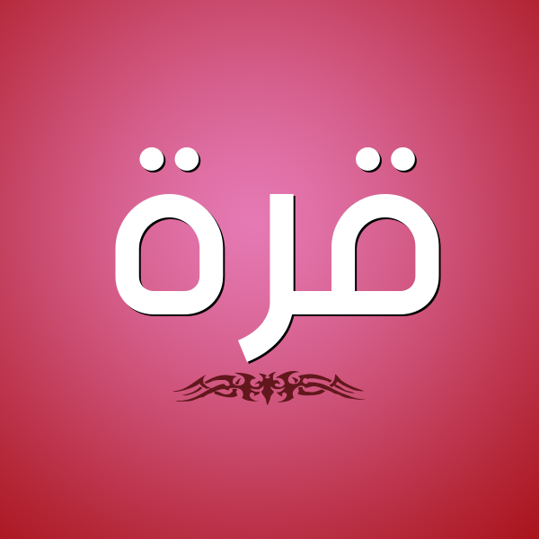 شكل 2 صوره للإسم بخط عريض صورة اسم قُرَّةَ QORAHA شكل 2 صوره للإسم بخط عريض صورة اسم قُرَّةَ QORAHA