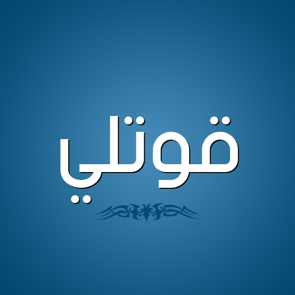 شكل 2 صوره للإسم بخط عريض صورة اسم قُوَّتْلي QOOATLI شكل 2 صوره للإسم بخط عريض صورة اسم قُوَّتْلي QOOATLI