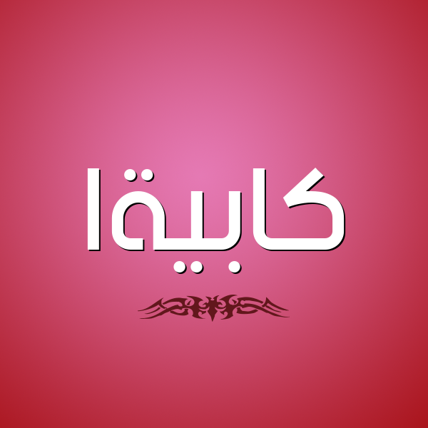 شكل 2 صوره للإسم بخط عريض صورة اسم كابيةا Kabieyah