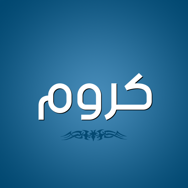 شكل 2 صوره للإسم بخط عريض صورة اسم كَرُّوم KAROOM شكل 2 صوره للإسم بخط عريض صورة اسم كَرُّوم KAROOM