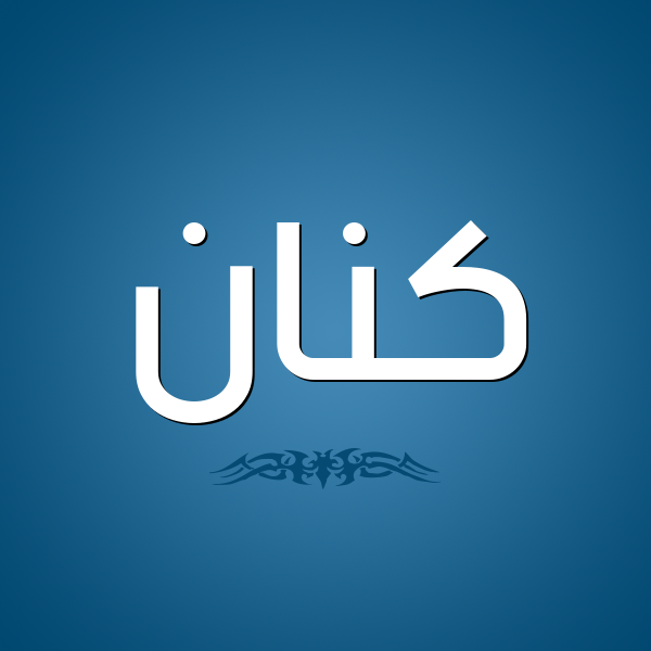 شكل 2 صوره للإسم بخط عريض صورة اسم كَنَّان KANAAN شكل 2 صوره للإسم بخط عريض صورة اسم كَنَّان KANAAN