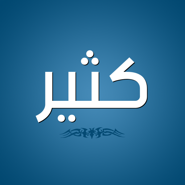 شكل 2 صوره للإسم بخط عريض صورة اسم كُثَيِّر KOTHAIER شكل 2 صوره للإسم بخط عريض صورة اسم كُثَيِّر KOTHAIER