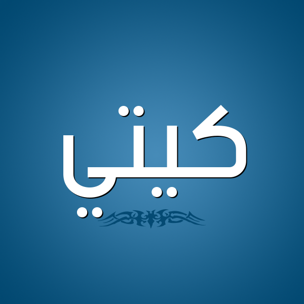 شكل 2 صوره للإسم بخط عريض صورة اسم كِيتِّي KEITEI شكل 2 صوره للإسم بخط عريض صورة اسم كِيتِّي KEITEI