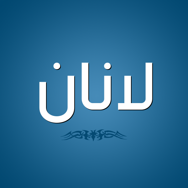 شكل 2 صوره للإسم بخط عريض صورة اسم لانان lanan