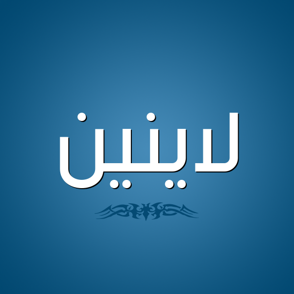 شكل 2 صوره للإسم بخط عريض صورة اسم لاينين Lanin