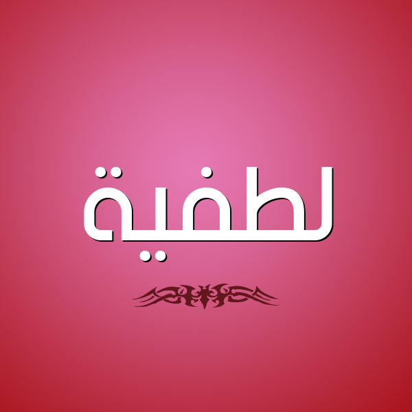شكل 2 صوره للإسم بخط عريض صورة اسم لطفيَّة LTFIAH شكل 2 صوره للإسم بخط عريض صورة اسم لطفيَّة LTFIAH