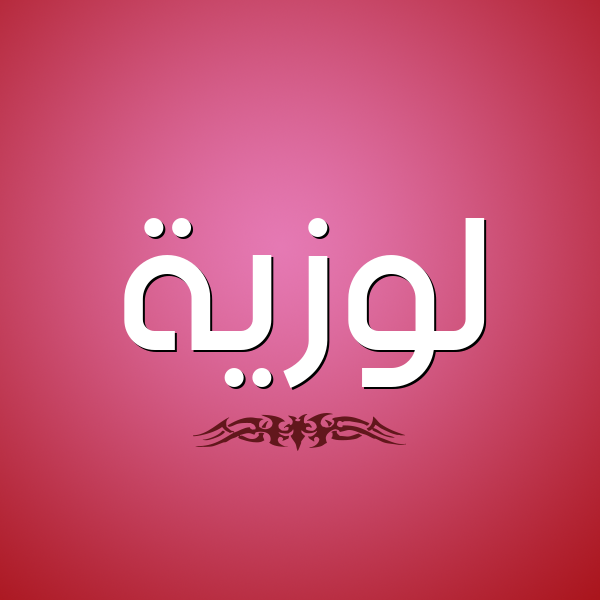 شكل 2 صوره للإسم بخط عريض صورة اسم لوزيَّة LOZIAH شكل 2 صوره للإسم بخط عريض صورة اسم لوزيَّة LOZIAH