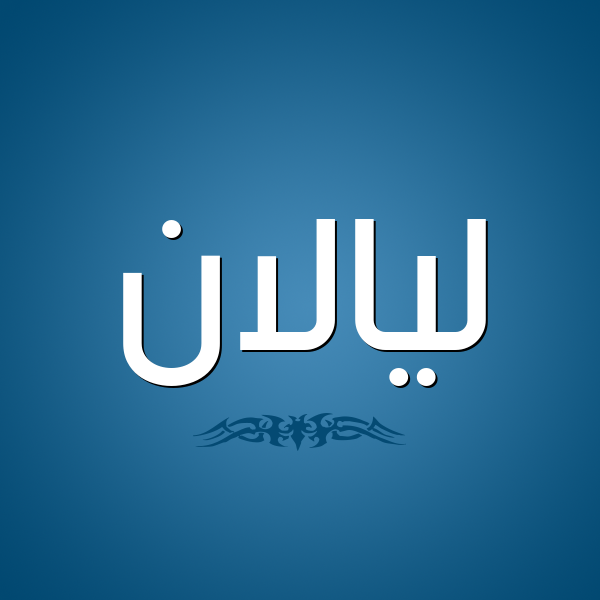 شكل 2 صوره للإسم بخط عريض صورة اسم ليالان Lalan