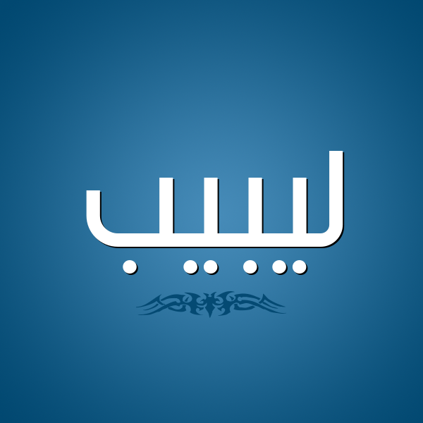 شكل 2 صوره للإسم بخط عريض صورة اسم ليبيب Labib