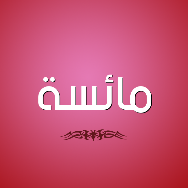 شكل 2 صوره للإسم بخط عريض صورة اسم مائسة Ma'is'h