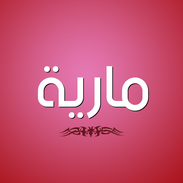 شكل 2 صوره للإسم بخط عريض صورة اسم مارِيَّة MAREIAH شكل 2 صوره للإسم بخط عريض صورة اسم مارِيَّة MAREIAH