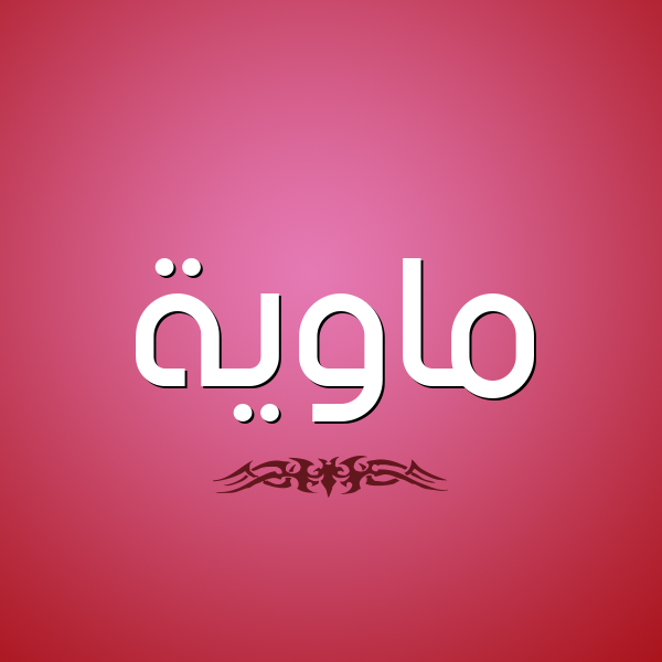 شكل 2 صوره للإسم بخط عريض صورة اسم ماوِيَّة MAOEIAH شكل 2 صوره للإسم بخط عريض صورة اسم ماوِيَّة MAOEIAH