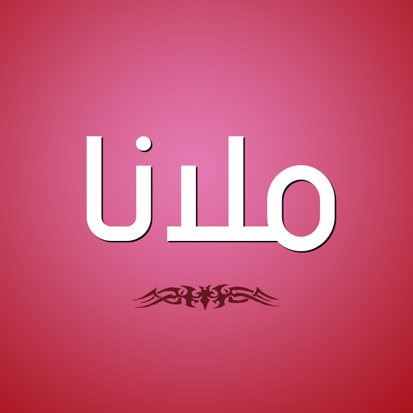 شكل 2 صوره للإسم بخط عريض صورة اسم ملانا mlana