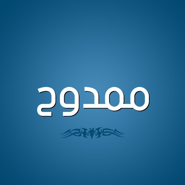 شكل 2 صوره للإسم بخط عريض صورة اسم ممدوح Mamdouh
