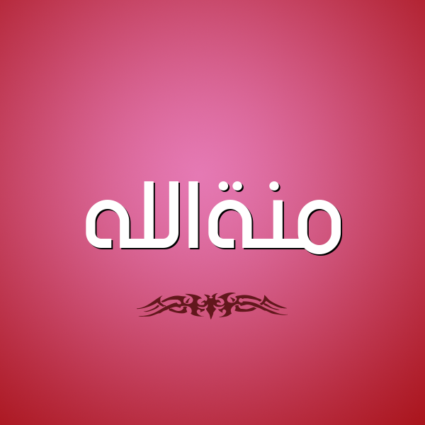 شكل 2 صوره للإسم بخط عريض صورة اسم منةالله Mnhallh
