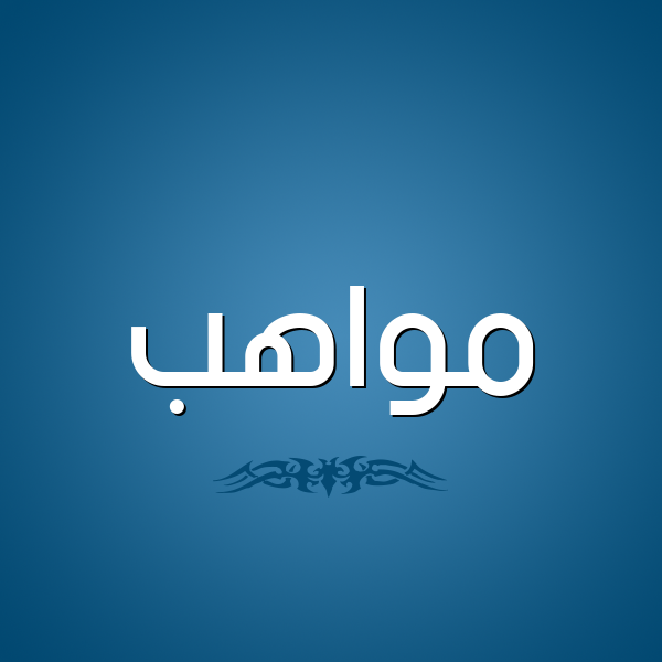 شكل 2 صوره للإسم بخط عريض صورة اسم مواهب Mwahb