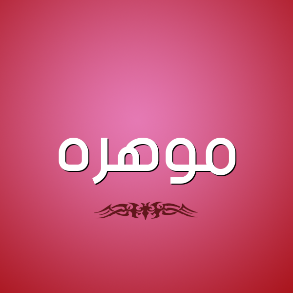 شكل 2 صوره للإسم بخط عريض صورة اسم موهره Mohra