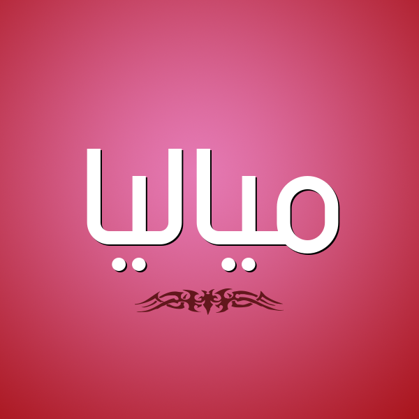 شكل 2 صوره للإسم بخط عريض صورة اسم مياليا Malia