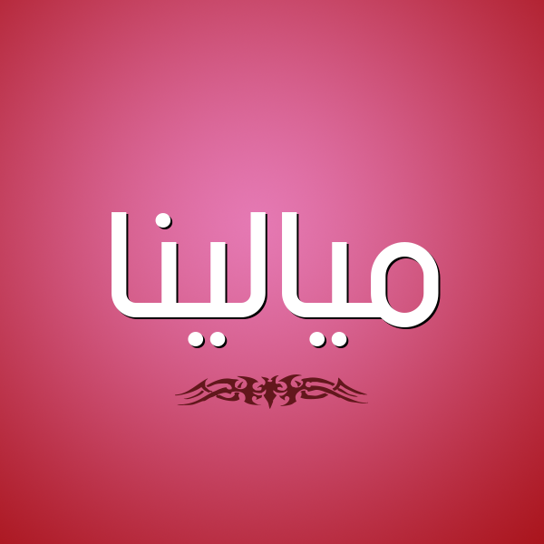 شكل 2 صوره للإسم بخط عريض صورة اسم ميالينا Malena