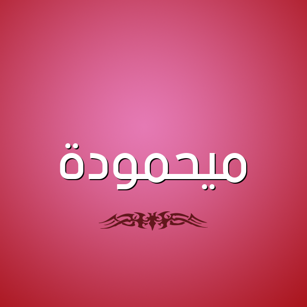 شكل 2 صوره للإسم بخط عريض صورة اسم ميحمودة Mahmoudah