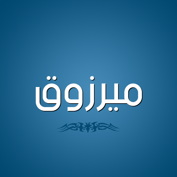شكل 2 صوره للإسم بخط عريض صورة اسم ميرزوق Marzouk