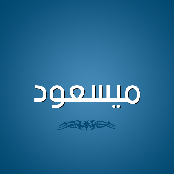 شكل 2 صوره للإسم بخط عريض صورة اسم ميسعود Massoud
