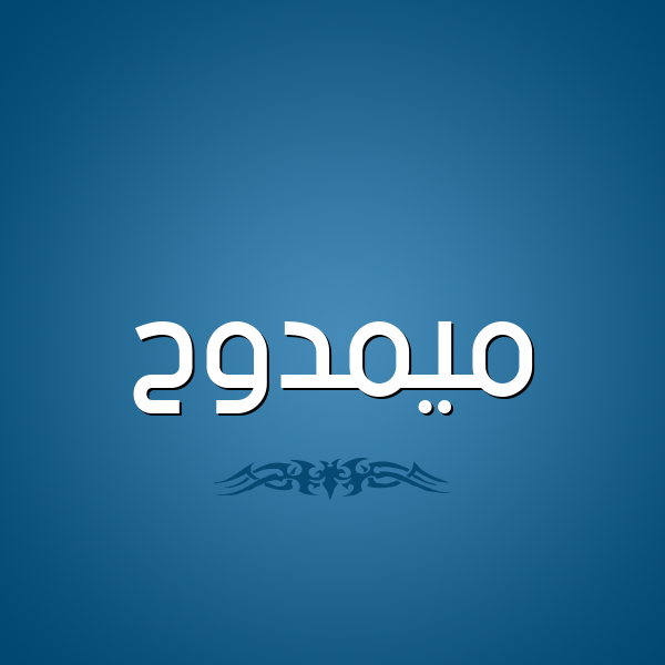 شكل 2 صوره للإسم بخط عريض صورة اسم ميمدوح Mamdouh