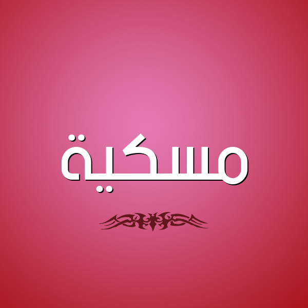 شكل 2 صوره للإسم بخط عريض صورة اسم مٍسْكِيَّة MENSKEIAH شكل 2 صوره للإسم بخط عريض صورة اسم مٍسْكِيَّة MENSKEIAH