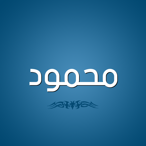 شكل 2 صوره للإسم بخط عريض صورة اسم مَحمود Mahmoud