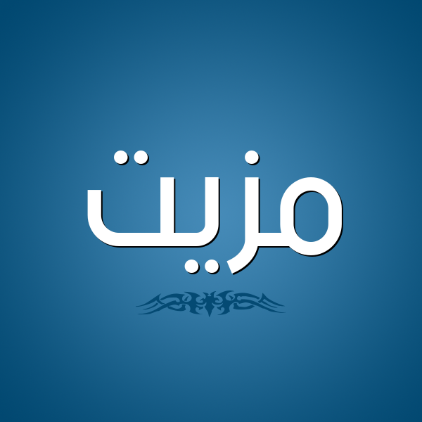شكل 2 صوره للإسم بخط عريض صورة اسم مَزِيَّت MAZEIAT شكل 2 صوره للإسم بخط عريض صورة اسم مَزِيَّت MAZEIAT
