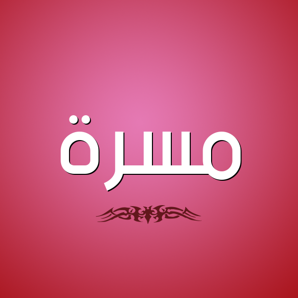 شكل 2 صوره للإسم بخط عريض صورة اسم مَسَرَّة MASARAH شكل 2 صوره للإسم بخط عريض صورة اسم مَسَرَّة MASARAH