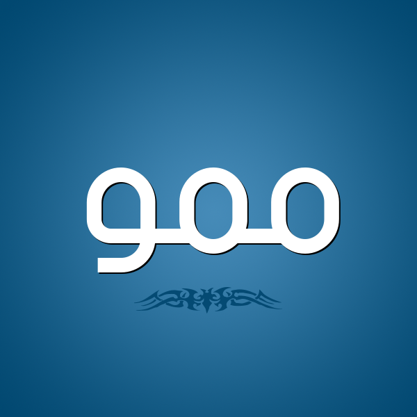 شكل 2 صوره للإسم بخط عريض صورة اسم مَمُّو MAMOO شكل 2 صوره للإسم بخط عريض صورة اسم مَمُّو MAMOO