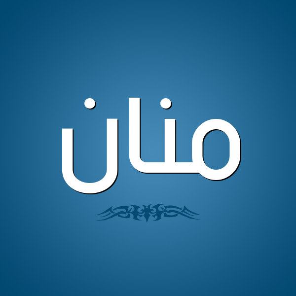شكل 2 صوره للإسم بخط عريض صورة اسم مَنَّان MANAAN شكل 2 صوره للإسم بخط عريض صورة اسم مَنَّان MANAAN