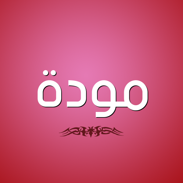 شكل 2 صوره للإسم بخط عريض صورة اسم مَوَدَّة MAOADAH شكل 2 صوره للإسم بخط عريض صورة اسم مَوَدَّة MAOADAH