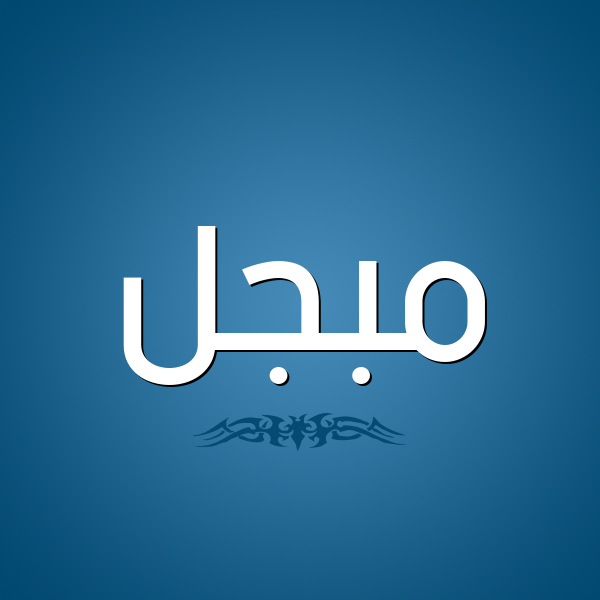 شكل 2 صوره للإسم بخط عريض صورة اسم مُبَجَّل MOBAGAL شكل 2 صوره للإسم بخط عريض صورة اسم مُبَجَّل MOBAGAL