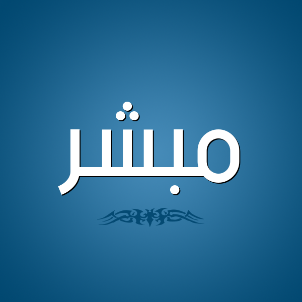 شكل 2 صوره للإسم بخط عريض صورة اسم مُبَشِّر MOBASHER