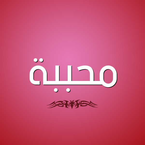 شكل 2 صوره للإسم بخط عريض صورة اسم مُحَبَّبة MOHABABH شكل 2 صوره للإسم بخط عريض صورة اسم مُحَبَّبة MOHABABH