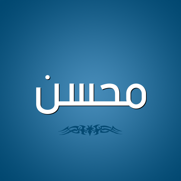 شكل 2 صوره للإسم بخط عريض صورة اسم مُحَسِّن MOHASEN شكل 2 صوره للإسم بخط عريض صورة اسم مُحَسِّن MOHASEN