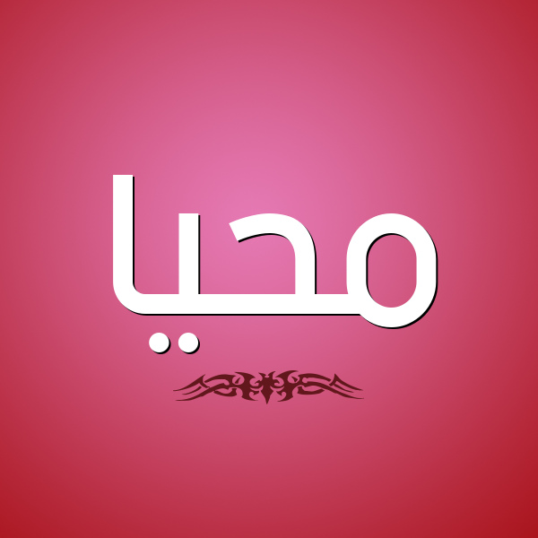 شكل 2 صوره للإسم بخط عريض صورة اسم مُحَيَّا MOHAIAA شكل 2 صوره للإسم بخط عريض صورة اسم مُحَيَّا MOHAIAA
