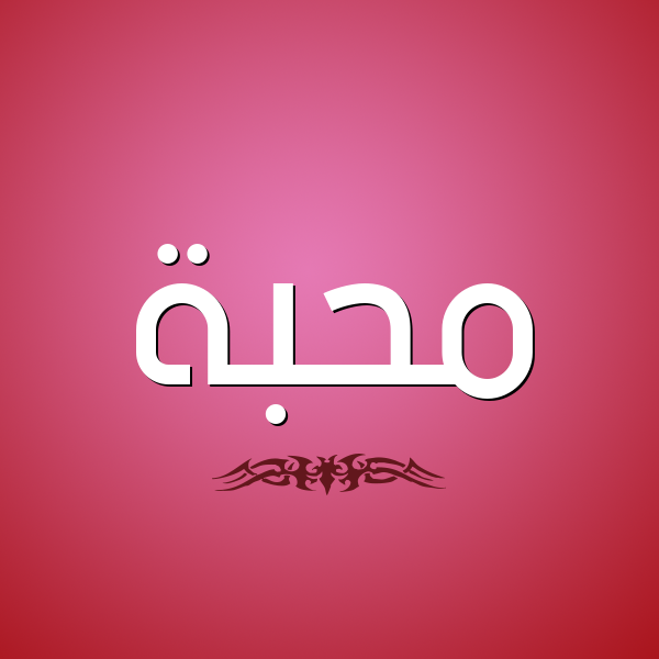 شكل 2 صوره للإسم بخط عريض صورة اسم مُحِبَّة MOHEBAH شكل 2 صوره للإسم بخط عريض صورة اسم مُحِبَّة MOHEBAH
