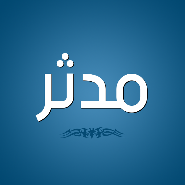 شكل 2 صوره للإسم بخط عريض صورة اسم مُدَّثِر MODATHER شكل 2 صوره للإسم بخط عريض صورة اسم مُدَّثِر MODATHER