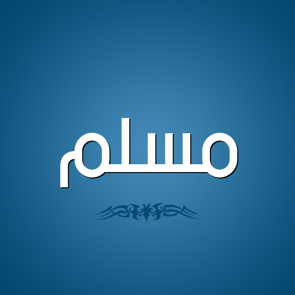 شكل 2 صوره للإسم بخط عريض صورة اسم مُسَلَّم MOSALAM شكل 2 صوره للإسم بخط عريض صورة اسم مُسَلَّم MOSALAM