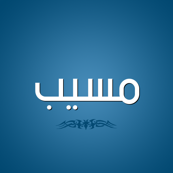 شكل 2 صوره للإسم بخط عريض صورة اسم مُسَيَّب MOSAIAB شكل 2 صوره للإسم بخط عريض صورة اسم مُسَيَّب MOSAIAB