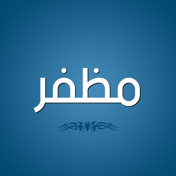 شكل 2 صوره للإسم بخط عريض صورة اسم مُظَفَّر MOZAFAR شكل 2 صوره للإسم بخط عريض صورة اسم مُظَفَّر MOZAFAR