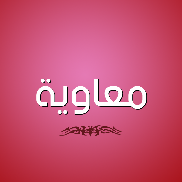 شكل 2 صوره للإسم بخط عريض صورة اسم مُعاوية Moawia