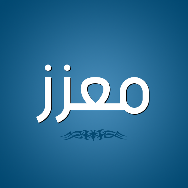 شكل 2 صوره للإسم بخط عريض صورة اسم مُعّزَّز MOAZAZ شكل 2 صوره للإسم بخط عريض صورة اسم مُعّزَّز MOAZAZ